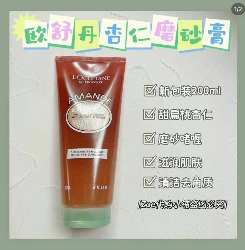 Occitane 欧舒丹杏仁磨砂膏 200ml