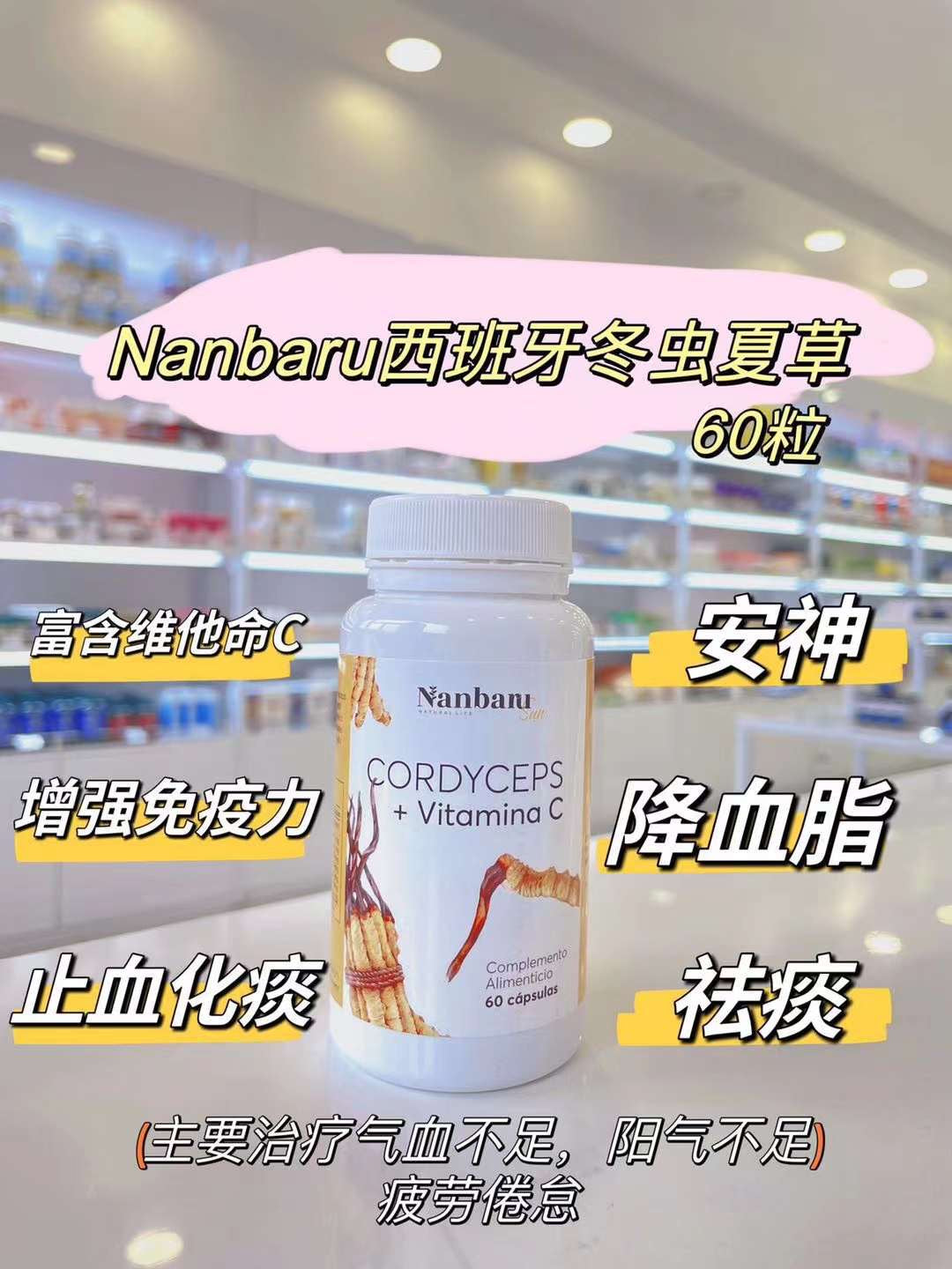 Nanbaru Sun 冬虫夏草 60粒胶囊